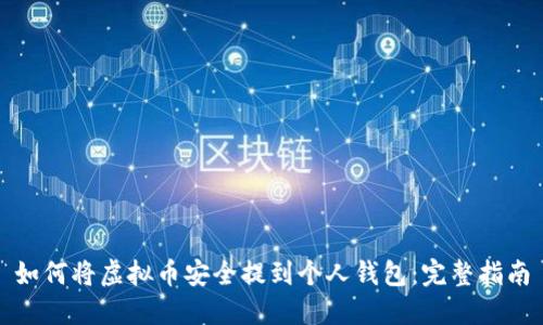 如何将虚拟币安全提到个人钱包：完整指南