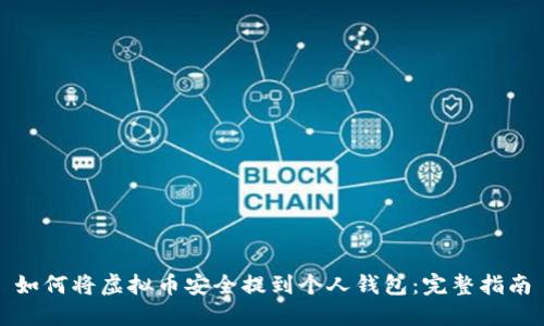 如何将虚拟币安全提到个人钱包：完整指南