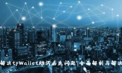 如何解决tpWallet助词丢失问题：全面解析与解决方
