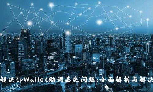 如何解决tpWallet助词丢失问题：全面解析与解决方案