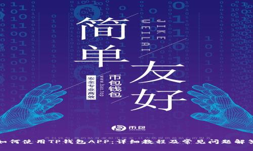 如何使用TP钱包APP：详细教程及常见问题解答