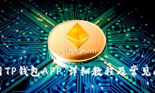 如何使用TP钱包APP：详细教程及常见问题解答