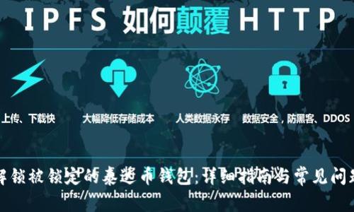 如何解锁被锁定的泰达币钱包：详细指南与常见问题解答