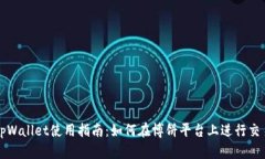 tpWallet使用指南：如何在博饼平台上进行交易