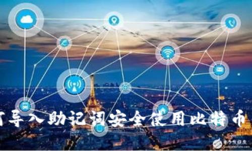 如何导入助记词安全使用比特币钱包