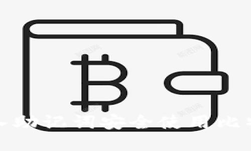 如何导入助记词安全使用比特币钱包