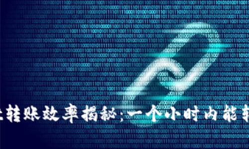 tpWallet转账效率揭秘：一个小时内能转多少钱？