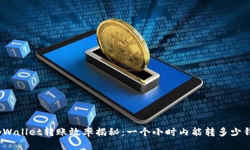 tpWallet转账效率揭秘：一个小时内能转多少钱？