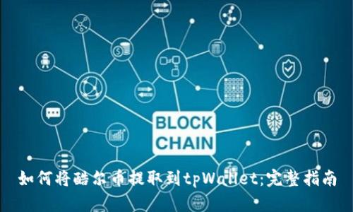 如何将酷尔币提取到tpWallet：完整指南