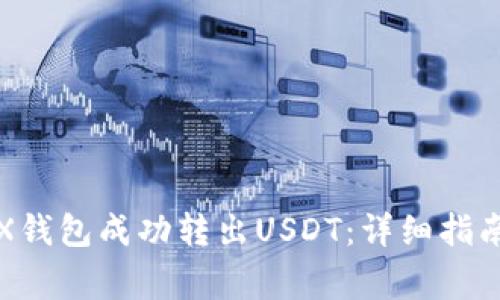 如何使用TRX钱包成功转出USDT：详细指南及注意事项