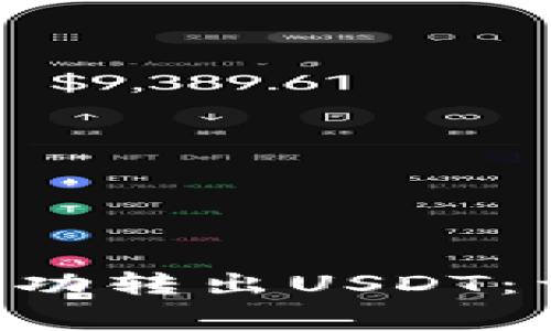 如何使用TRX钱包成功转出USDT：详细指南及注意事项