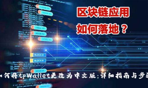 如何将tpWallet更改为中文版：详细指南与步骤