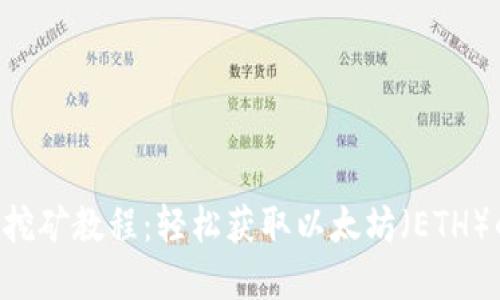 TP Wallet挖矿教程：轻松获取以太坊（ETH）的实用指南
