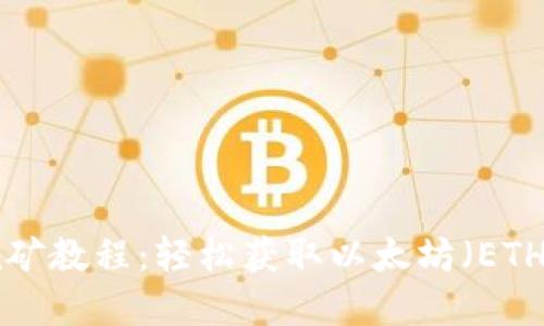 TP Wallet挖矿教程：轻松获取以太坊（ETH）的实用指南