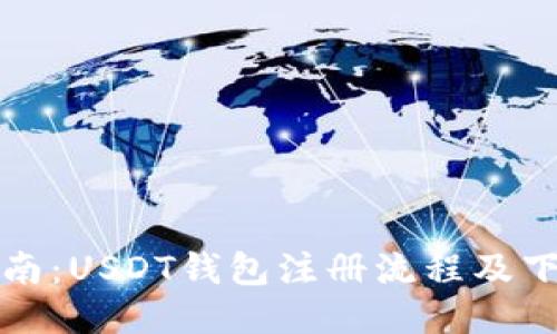 详细指南：USDT钱包注册流程及下载教程