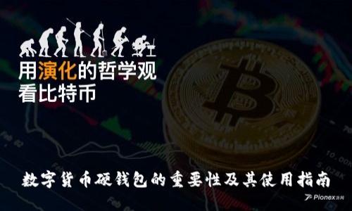 数字货币硬钱包的重要性及其使用指南