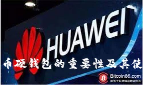 数字货币硬钱包的重要性及其使用指南