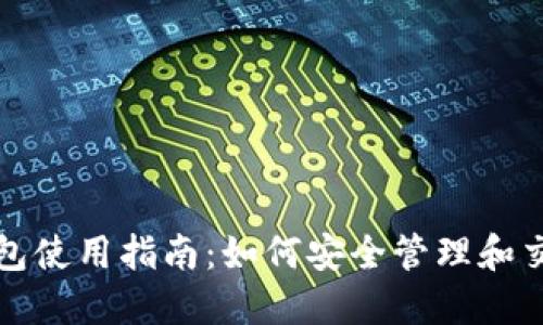 数字货币钱包使用指南：如何安全管理和交易数字资产