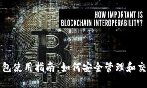 数字货币钱包使用指南：如何安全管理和交易数字资产