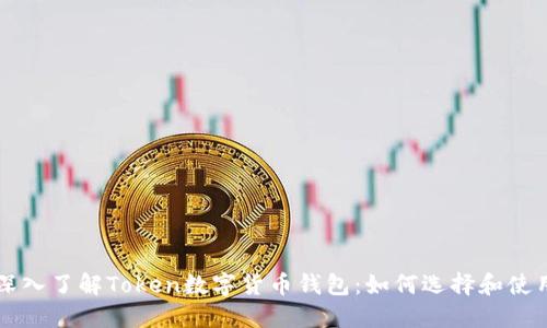 深入了解Token数字货币钱包：如何选择和使用