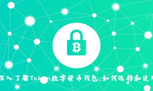 深入了解Token数字货币钱包：如何选择和使用