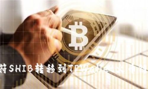 如何将虎符SHIB转移到TPWallet火币链：详细指南