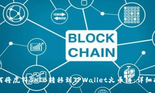 如何将虎符SHIB转移到TPWallet火币链：详细指南
