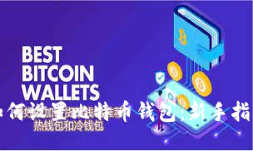 如何设置比特币钱包：新手指南