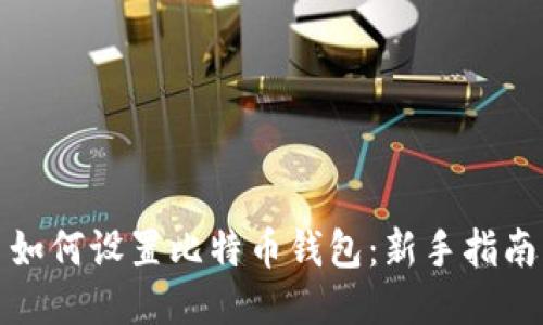 如何设置比特币钱包：新手指南