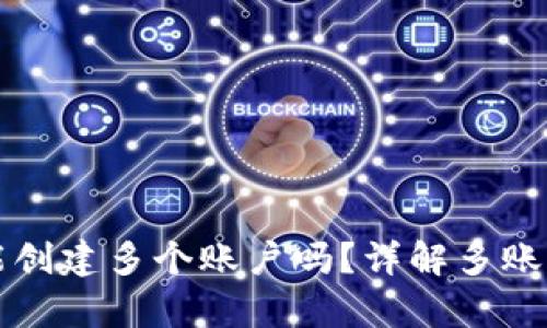 tpWallet能创建多个账户吗？详解多账户管理优势