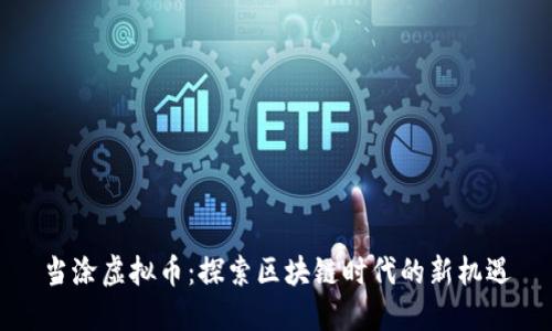 当涂虚拟币：探索区块链时代的新机遇