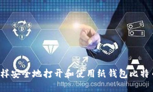怎样安全地打开和使用纸钱包比特币？