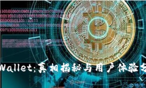 tpWallet：真相揭秘与用户体验分析