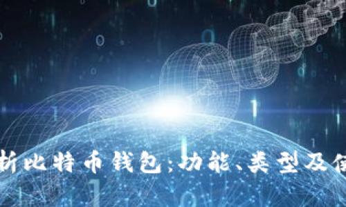 全面解析比特币钱包：功能、类型及使用指南