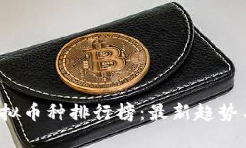 2023年虚拟币种排行榜：最新趋势与投资指南