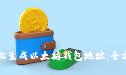 如何轻松生成以太坊钱包地址：全方位指南