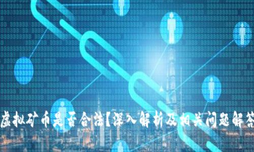 虚拟矿币是否合法？深入解析及相关问题解答