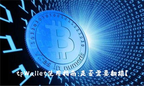 tpWallet使用指南：是否需要翻墙？