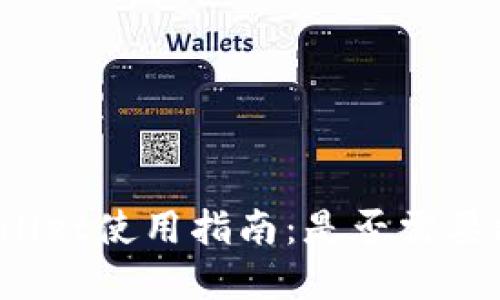 tpWallet使用指南：是否需要翻墙？