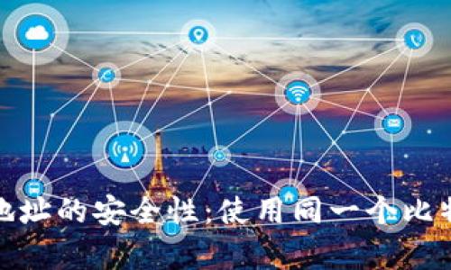 冷钱包与比特币地址的安全性：使用同一个比特币地址的利与弊