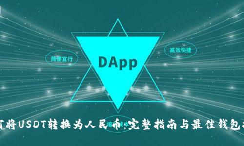 如何将USDT转换为人民币：完整指南与最佳钱包推荐