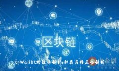 tpWallet跨链币解析：种类与特点全解析