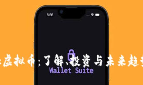Shark虚拟币：了解、投资与未来趋势分析