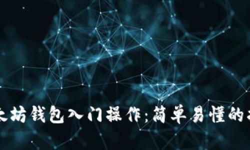 以太坊钱包入门操作：简单易懂的指南