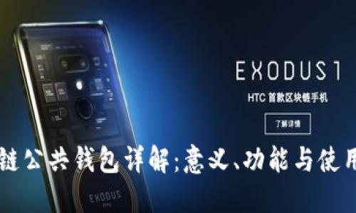 区块链公共钱包详解：意义、功能与使用指南