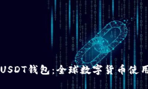 国际USDT钱包：全球数字货币使用指南
