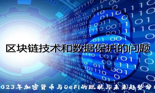   
2023年加密货币与DeFi的现状与未来趋势分析