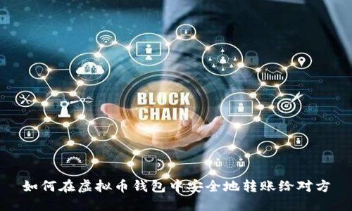如何在虚拟币钱包中安全地转账给对方