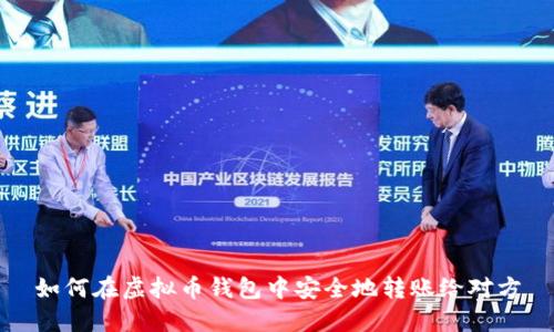如何在虚拟币钱包中安全地转账给对方