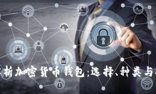 全面解析加密货币钱包：选择、种类与安全性